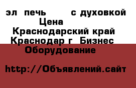 эл, печь 380w, с духовкой › Цена ­ 8 000 - Краснодарский край, Краснодар г. Бизнес » Оборудование   